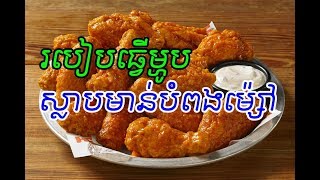 fried chicken recipe yummy - វិធីធ្វើ ស្លាបមាន់ស្រែ បំពងម្ស៉ៅ khmer food recipe | food\u0026health F42