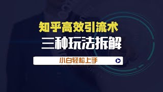 知乎引流术，三种玩法拆解，小白轻松上手 2 ev