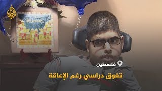 🇵🇸 طالب فلسطيني يتفوق بالثانوية العامة رغم الإعاقة