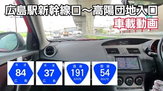 【車載動画】広島駅新幹線口～高陽団地入口