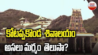 Kotappakonda Sri Trikoteswara Swami Temple :కోటప్పకొండ  శివాలయం అసలు మర్మం  తెలుసా?| ABN Devotional