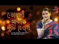 Tomar Akash Duti Chokhe | তোমার আকাশ দুটি চোখে | Spondon Music