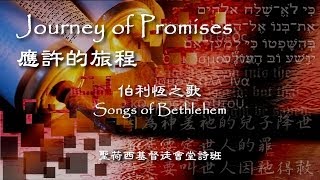 應許的旅程 (Journey of Promises) 5/10: 伯利恆之歌