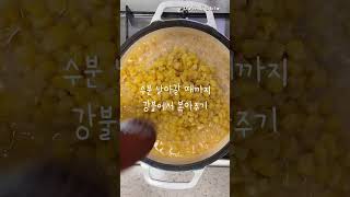 편스토랑 류수영 콘치즈 만들기 닭갈비와 잘 어울리는 콘치즈 맥주 와인 안주 추천 #편스토랑레시피 #편스토랑류수영 #류수영콘치즈 #콘치즈