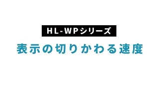 【HL-WPシリーズ｜防塵・防水コンパクトスケール】④表示の切り替わる速度