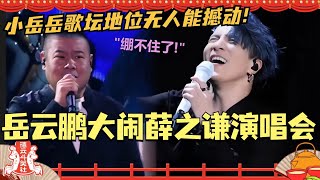 岳云鹏大闹薛之谦演唱会！跑调跑到老薛当场崩溃？小岳岳在歌坛的地位连专业歌手都不敢撼动！#德云社 #岳云鹏 #薛之谦 #搞笑 #薛之谦演唱会