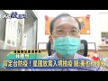 肯定台防疫！星國放寬入境檢疫 醫 美也有機會－民視新聞