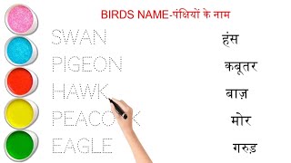 Birds Name || पक्षियों के नाम || Birds name in hindi and english ||