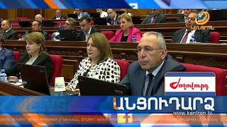 Անցուդարձ 08.06.2018