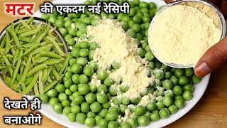 10 मिनट में बनाये मेरे घरवाली मसालेदार मटर की सब्जी जो मटर पनीर भुला दे | BEST Matar Masala Recipe