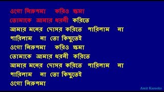 Ogo Nirupama - Kishore Kumar Bangla Full Karaoke