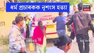 North Guwahatiৰ টিলিংগাঁৱত চাঞ্চল্যকৰ হত্যাকাণ্ড । দুই বন্ধুৱে হত্যা কৰিলে ধৰ্ম প্ৰচাৰকক । N18V