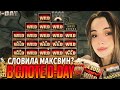 СЛОВИЛА МАКСВИН В D-DAY ОТ NOLIMIT CITY | МАЛАЯ КАЗИНО | КАЗИНО МАЛАЯ