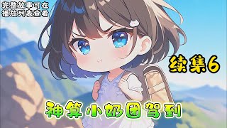 cc字幕、《神算小奶团驾到》续集6：三岁的暖暖背着师父留下的全副身家下了山，刚下山就被人贩子盯上了，一群孩子大闹人贩子窝点，暖暖把人绑了，自己打电话报警。 人贩子：警察同志，我有罪，请把我抓走吧！