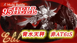 【グラブル】火古戦場エッリル95HELL　背水天秤61S