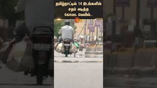 தமிழ்நாட்டில் 14 இடங்களில் சதம் அடித்த கோடை வெயில்.. | Sun News