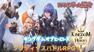 キングダムオブヒーローズ KINGDOM OF HEROES スマホゲーム紹介 タクティクスバトルRPG！