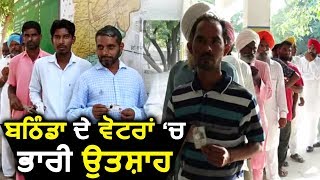 जानिए Bathinda में कैसी चल रही है voting प्रक्रिया