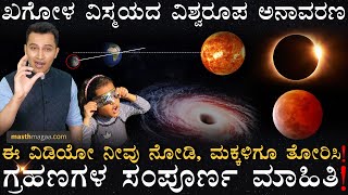 ಅಮಾವಾಸ್ಯೆನ ಗ್ರಹಣ ಅನ್ನಲ್ಲ ಯಾಕೆ? | Eclipse Explained | Blood Moon, Lunar Eclipse | Masth Magaa | Amar