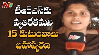 15 Families Boycotted for not Supporting TRS in  Yellandu Mandal | Panchayat Elections | NTV