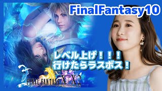 ＃13【完全初見】ラスボス！FF10やるよおおおおおお！！終わりたくない。。。【FFX】