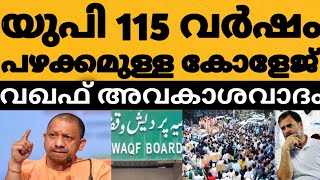 വഖഫിനെതിരെ യുപിയിൽ വൻ പ്രതിഷേധം 😳⁉️115 വർഷം പഴക്കമുള്ള കോളേജിന്മേൽ വഖഫ് അവകാശം വിദ്യാർഥികൾ രംഗത്ത് 🤔