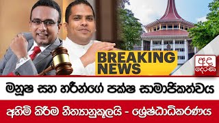 🔴BREAKING NEWS : මනූෂ සහ හරීන්ගේ පක්ෂ සාමාජිකත්වය අහිමි කිරීම නීත්‍යානුකූලයි - ශ්‍රේෂ්ඨාධිකරණය