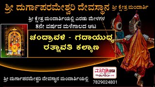 ಚಂದ್ರಾವಳಿ - ಗದಾಯುದ್ಧ- ರತ್ನಾವತಿ ಕಲ್ಯಾಣ | ಶ್ರೀ ದುರ್ಗಾಪರಮೇಶ್ವರಿ ದಶಾವತಾರ ಯಕ್ಷಗಾನ ಮಂಡಳಿ ಮಂದಾರ್ತಿ