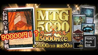 【MTG】【カーナベル】5000円くじを開封したら何と、、、