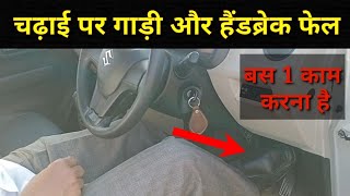 चढ़ाई पर गाड़ी और हैंडब्रेक फेल, बस 1 काम करना है || HARYANA DRIVING SCHOOL || LEARN CAR DRIVING