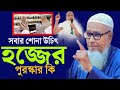 সবার শোনা উচিত হজের পুরস্কার কি?  আল্লামা লুৎফর রহমান | হজ্জের ওয়াজ ২০২৩ | lutfur rahman waz hajj |