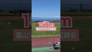 【1500m】富山マスターズ記録会