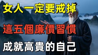 永遠不要做一個「廉價」的女人，女人一定要戒掉，這五個層次低的廉價習慣！#心靈成長#冥想#自我意識#內心智慧#心理學#哲學思考#精神成長#個人成長#心靈平靜#心靈治愈#靈性覺醒