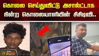 கொலை செய்துவிட்டு அசால்ட்டாக நின்ற கொலையாளியின் சிசிடிவி.! | Sivagangai | CCTV | Newstamil24x7