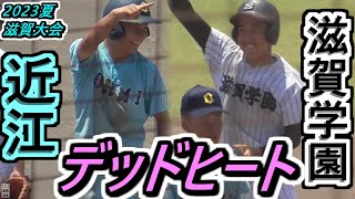 【23夏・滋賀】終盤は熾烈な打ち合い！甲子園へ行くのはオレらだ！どちらが勝つか、9回2アウトまで全く分からない！6～9回ハイライト！【2023選手権滋賀県大会 決勝 近江×滋賀学園】