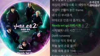 CRAVITY -  Ready Set Go                  경이로운 소문2: 카운터 펀치 OST Part 1