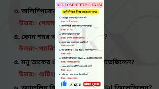 অলিম্পিকের মজার তথ্য জানেন কী? গুরুত্বপূর্ণ তথ্য। #gk #bengali #shorts