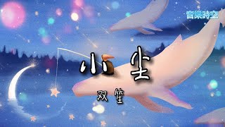 小尘 (《与君歌》电视剧插曲) - 双笙 (陈元汐) 『超高無損音樂』【動態歌詞Lyrics】 昨日语低声近 孤军仍难掩轻韵，命运怎暗中磨折 亦懂怜香惜玉，人间琐事难尽 爱恨皆伤及池鱼。