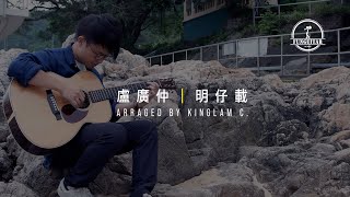 盧廣仲 明仔載｜吉他 Guitar Fingerstyle by Kinglam C. 峰弦峰語 FUNGUITAR