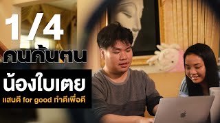 คนค้นฅน : น้องใบเตย แสนดี for good ทำดีเพื่อดี  ช่วงที่ 1/4 (20 ต.ค.62)