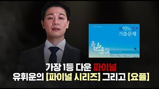 행정법 1위* 유휘운 선생님의 2023대비 파이널 시리즈