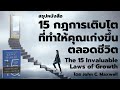 15 กฎการเติบโต ที่ทำให้คุณเก่งขึ้นตลอดชีวิต สรุปหนังสือ the 15 invaluable laws of growth ep 514