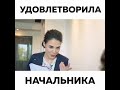 Ублажала начальника