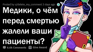 ВРАЧИ, О ЧЁМ ЖАЛЕЮТ ЛЮДИ ПЕРЕД СМЕРТЬЮ? 😨