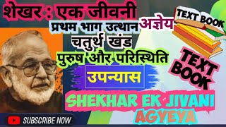 शेखर:एक जीवनी अज्ञेय भाग-1उत्थान4️⃣पुरुष और परिस्थिति Shekhar Ek jivani-Agyey  Purush aur paristhiti