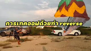 เทคนิกการ take off ด้วยท่า reverse | ฝึกบินพารามอเตอร์ EP21