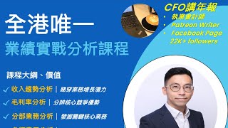 CFO講年報 「業績實戰分析」課程 宣傳片￼