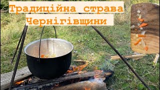 Гартаначка. Готуємо традиційну страву Чернігівщини в горах Карпат. Рецепт.