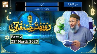 Daura e Tarjuma e Quran ᴴᴰ | 1st Ramzan | Part 2 | Shujauddin Sheikh