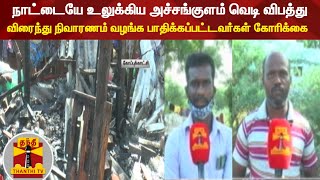 நாட்டையே உலுக்கிய அச்சங்குளம் வெடி விபத்து : விரைந்து நிவாரணம் வழங்க பாதிக்கப்பட்டவர்கள் கோரிக்கை